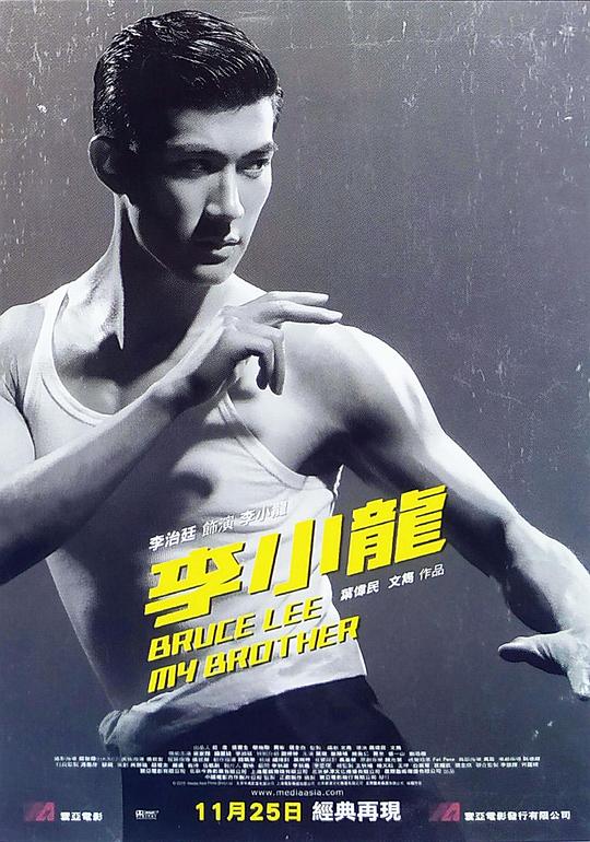 李小龍我的兄弟演員表名單