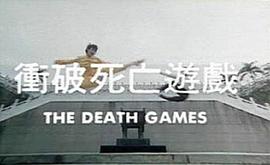 死亡游戏1997粤语 图3