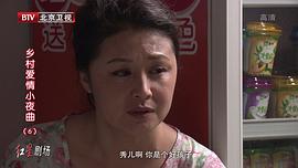 乡村爱情故事5免费观看 图9