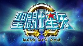 圣斗士星矢Ω 第二季 图7