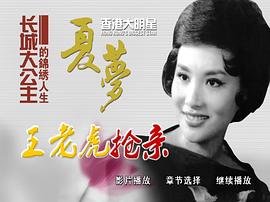 王老虎抢亲1960夏梦版 图4
