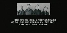 沂蒙六姐妹 圖5