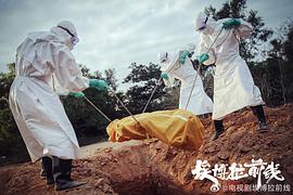 埃博拉前线电视剧剧情介绍 图5
