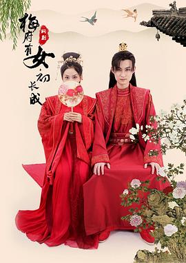 梅府有女初長成 圖3