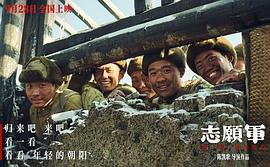 志愿軍：雄兵出擊 圖5