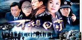 電視劇不堪回首劇情介紹 圖2