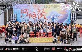 河伯祭 圖5