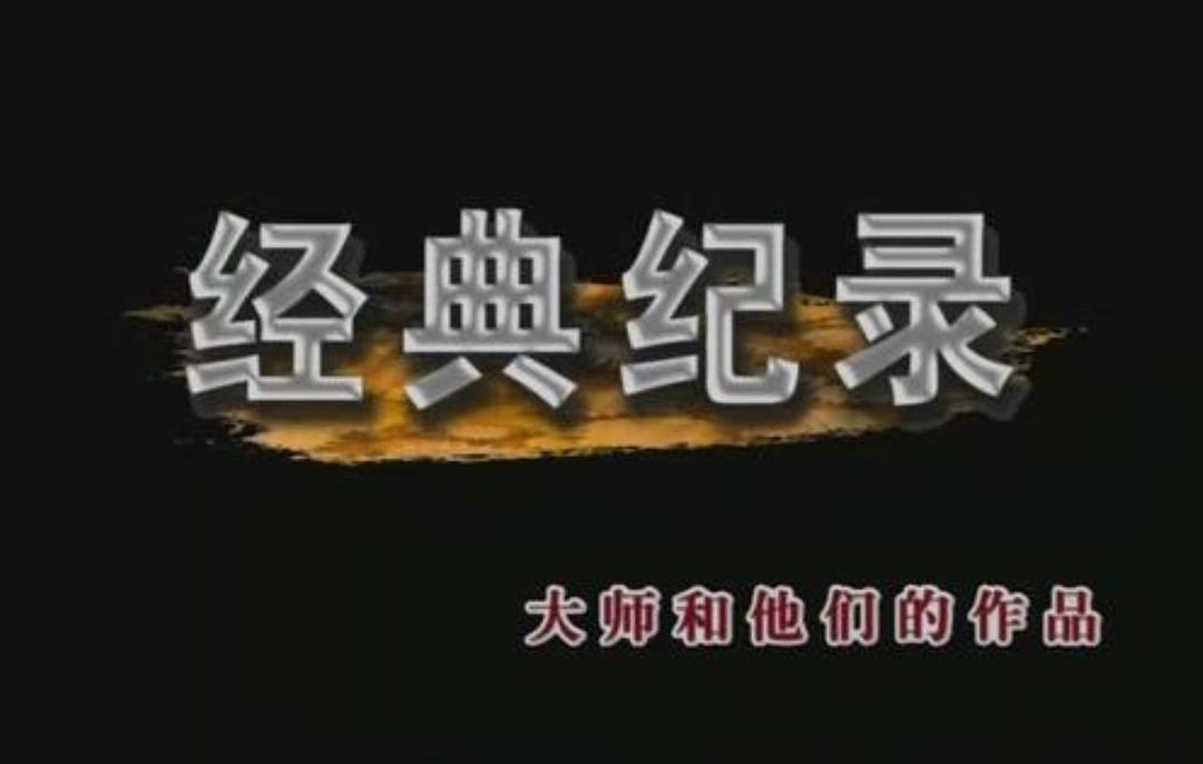 經(jīng)典紀錄