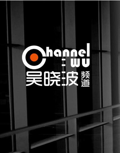 吳曉波頻道