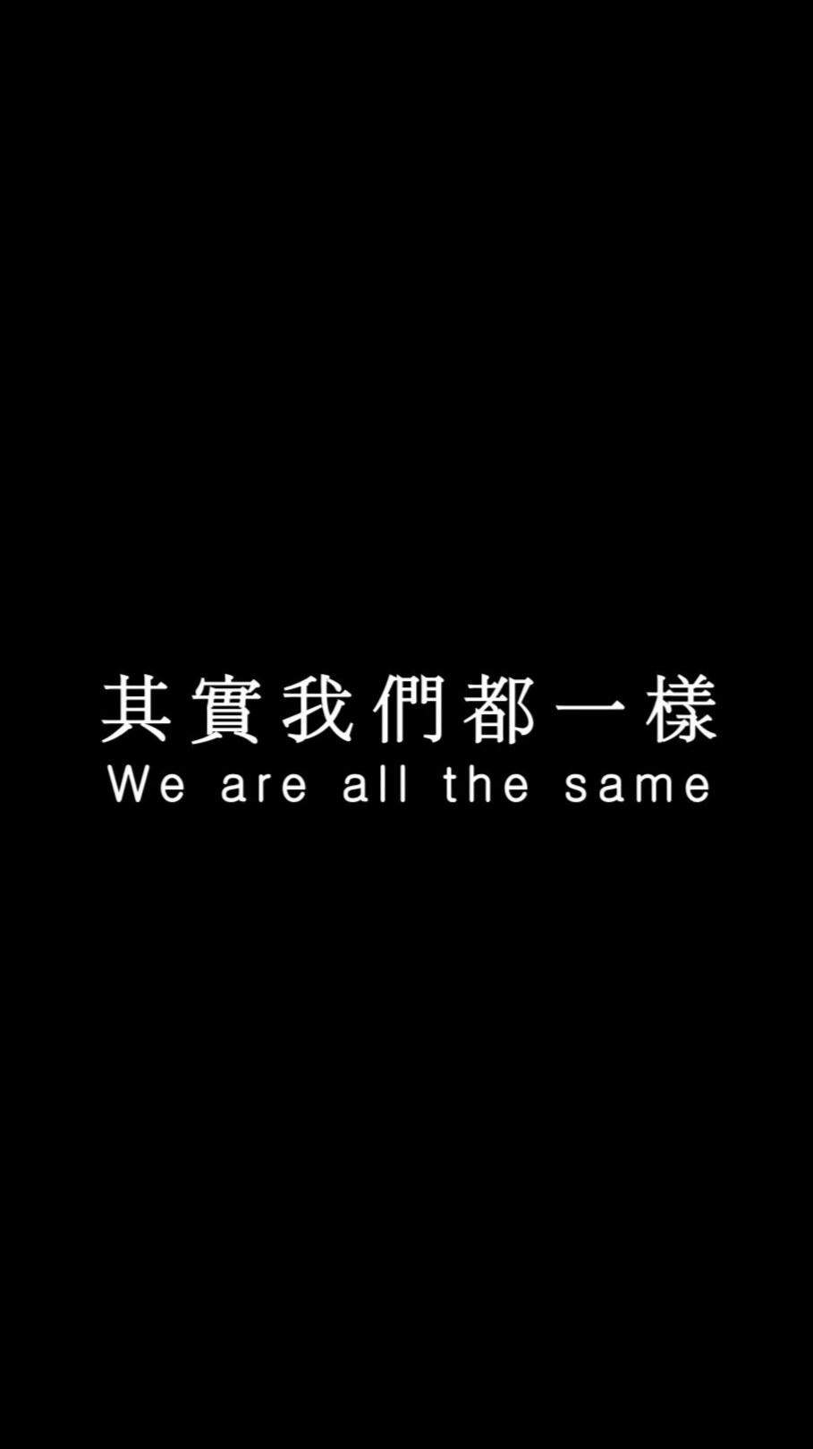 不一樣又怎樣