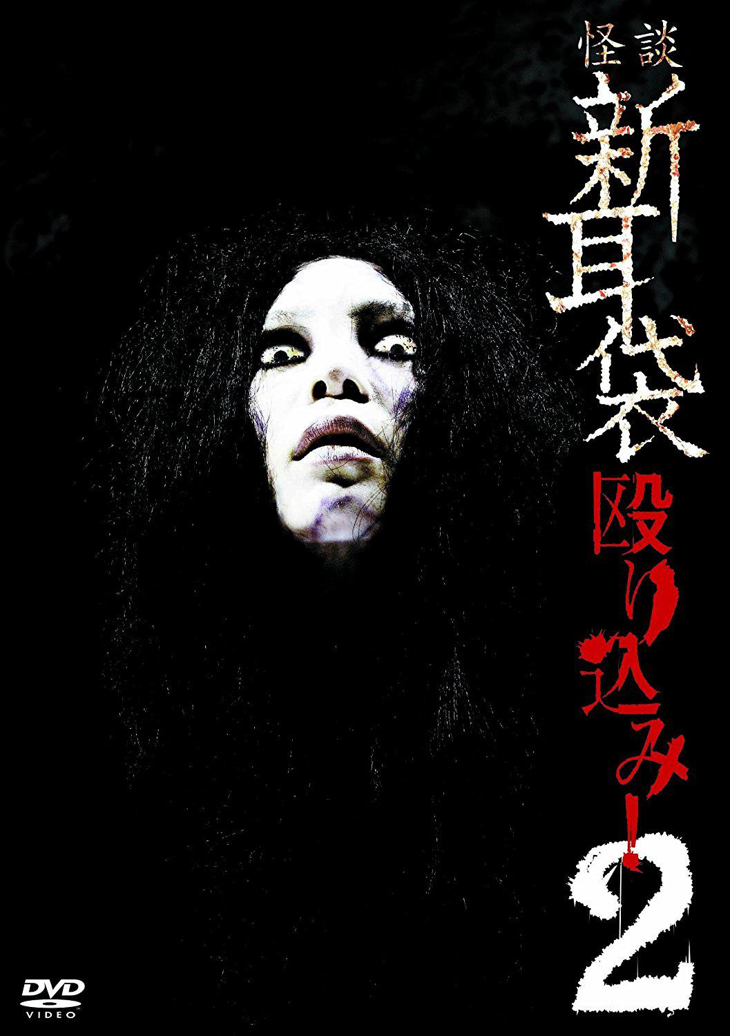 怪談新耳袋 蜂擁而入2