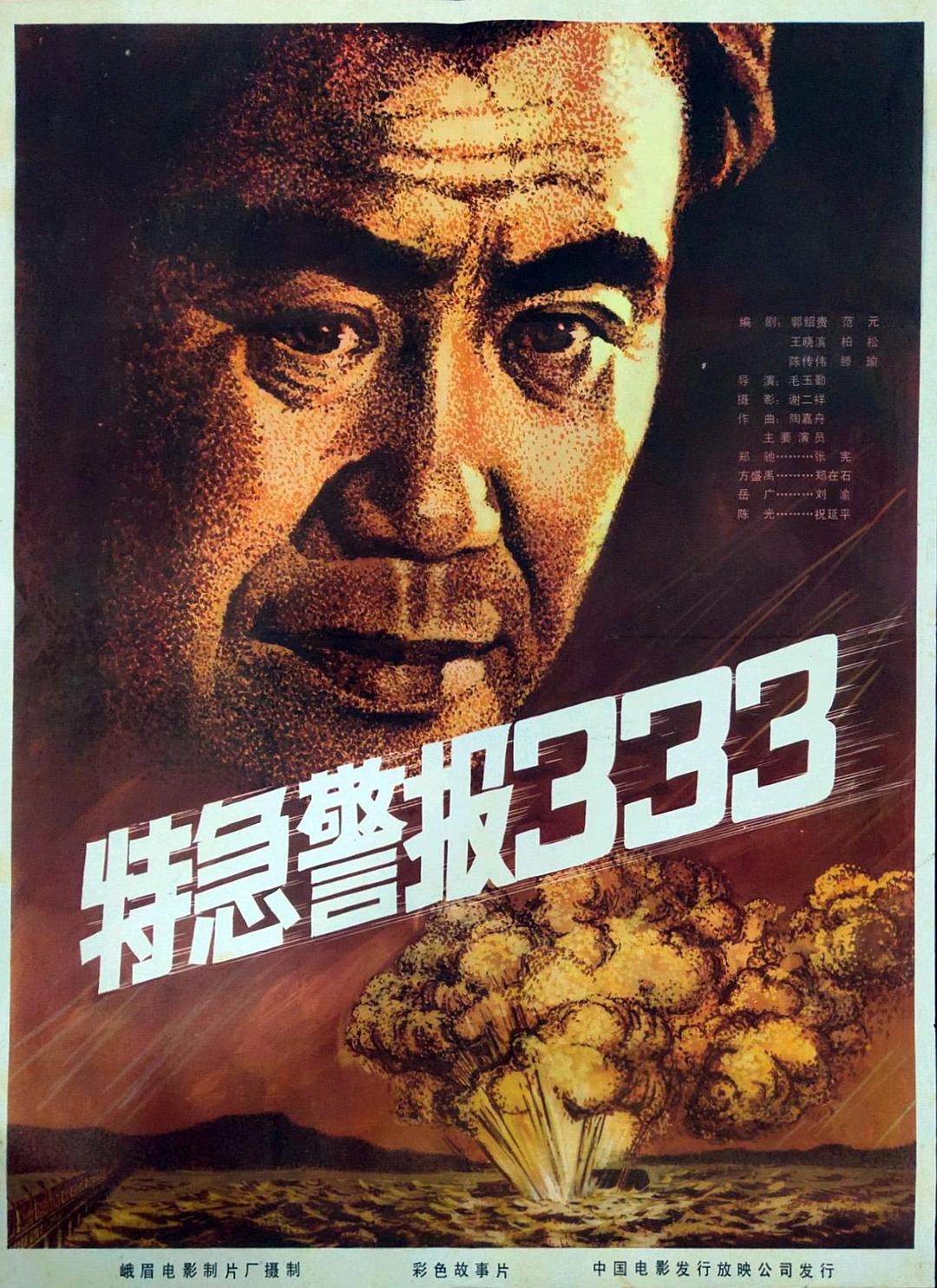 特急警報333
