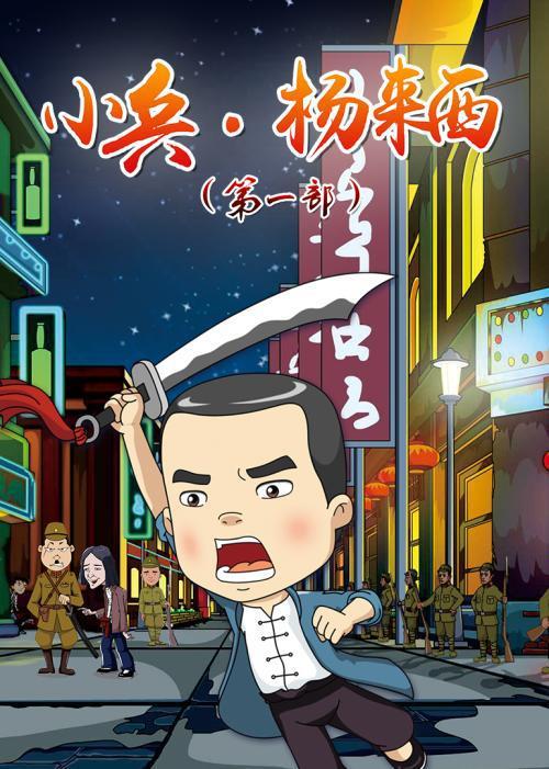 小兵楊來(lái)西