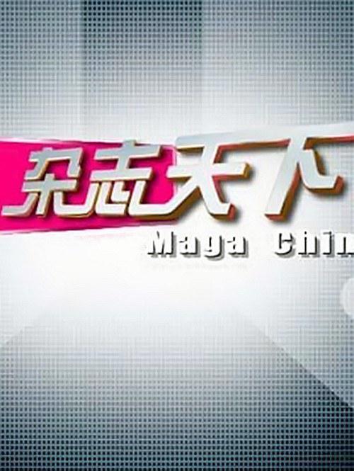 江蘇衛(wèi)視雜志天下