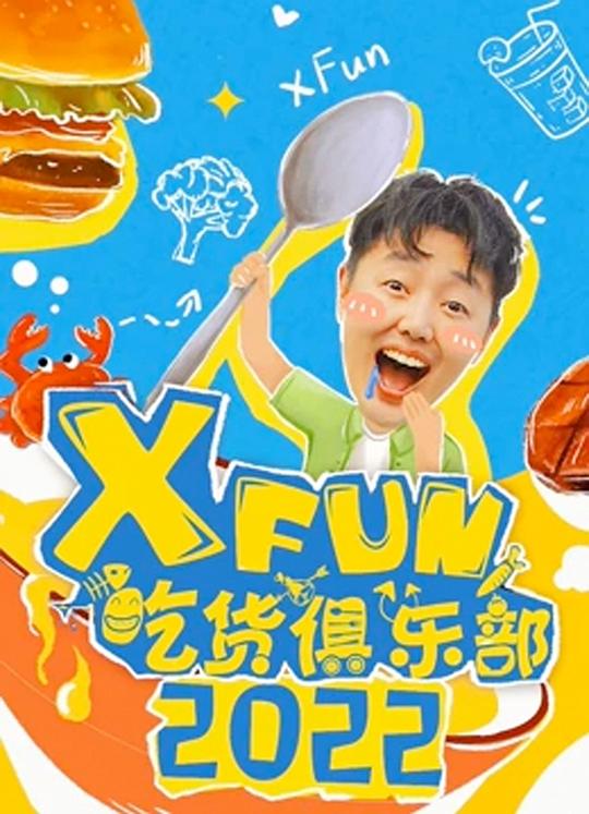 xfun吃货俱乐部停播