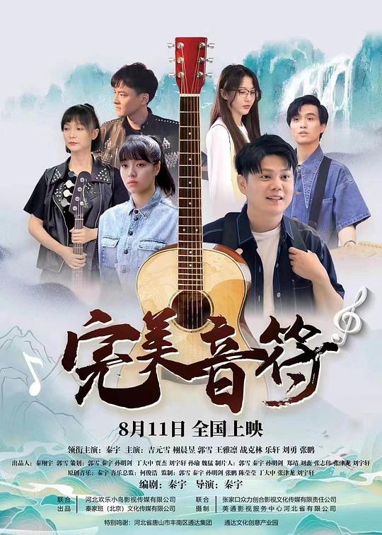 完美的音符