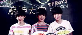 TFBOYS偶像手记 图6