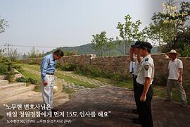 韩国总统卢武铉记录片 图3