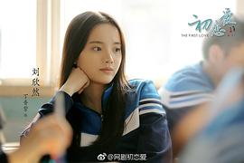 初戀愛(ài) 圖10