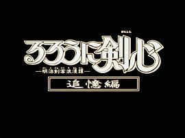 浪客剑心北海道篇 图10