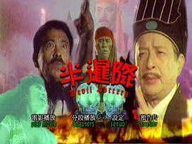 半暹降 圖3