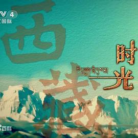 西藏時光 圖5