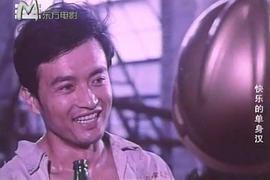 快樂的單身漢 圖6