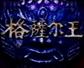 格薩爾王 圖2