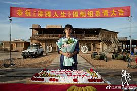 沸腾人生 图8