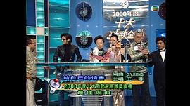 2000年度十大勁歌金曲頒獎典禮 圖1