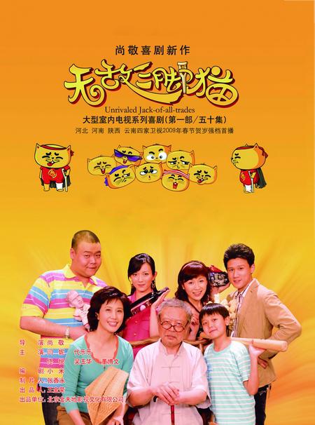 無敵三腳貓