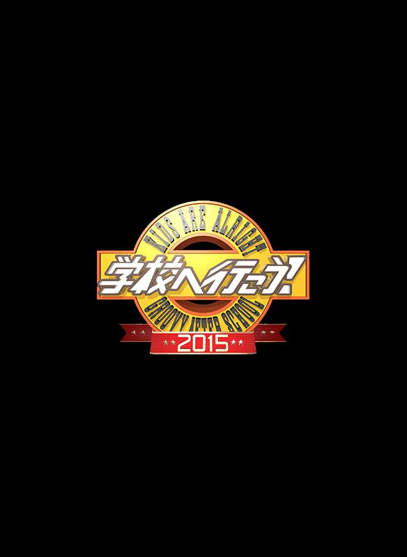 校園瘋神榜！2015