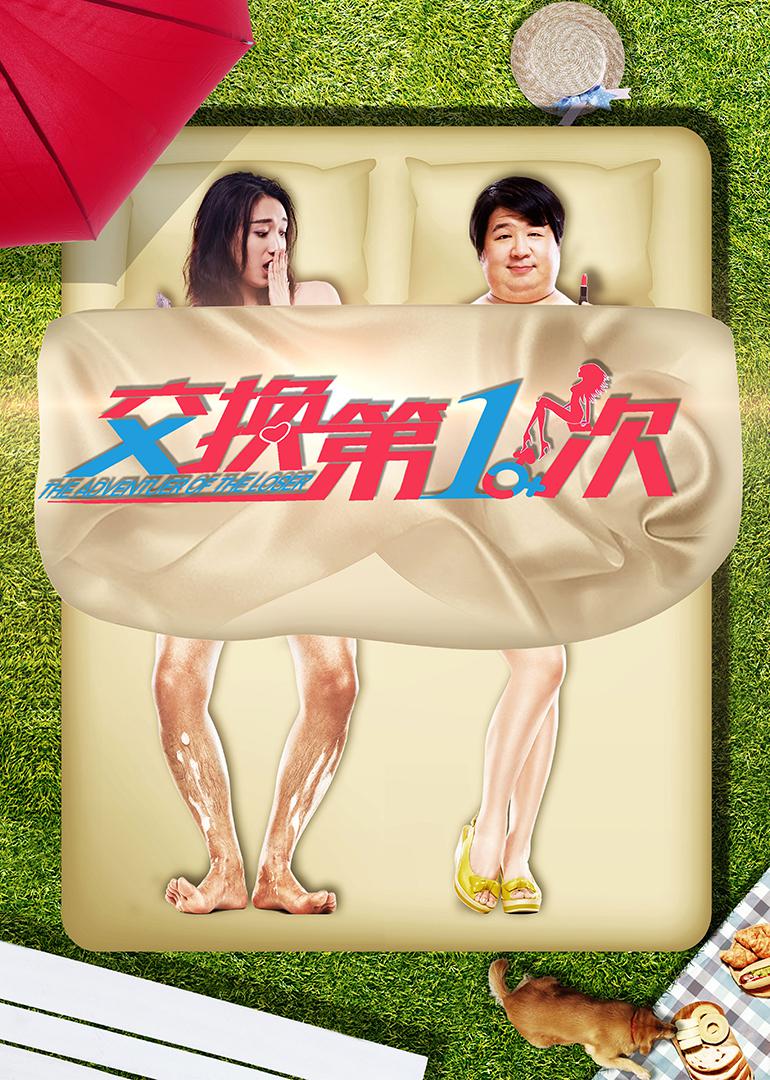 交換第一次