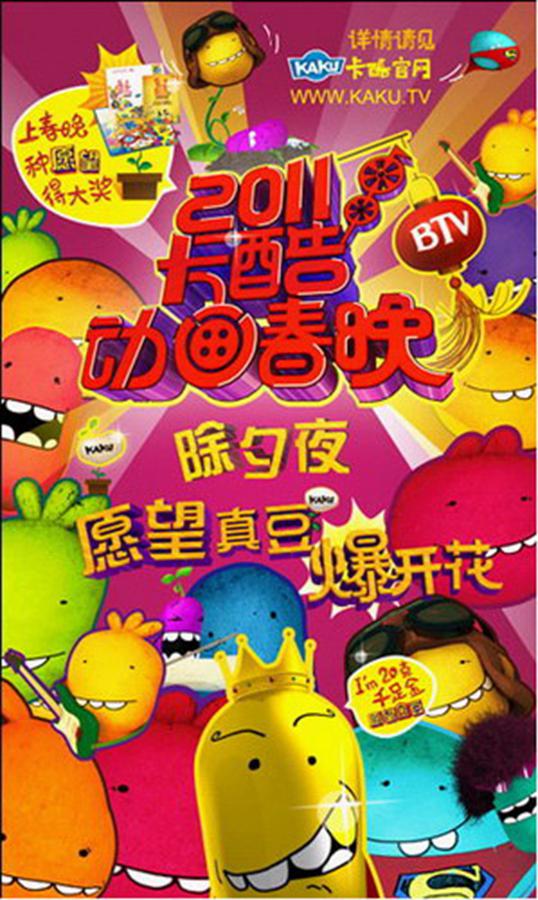 2011BTV卡酷動(dòng)畫春晚