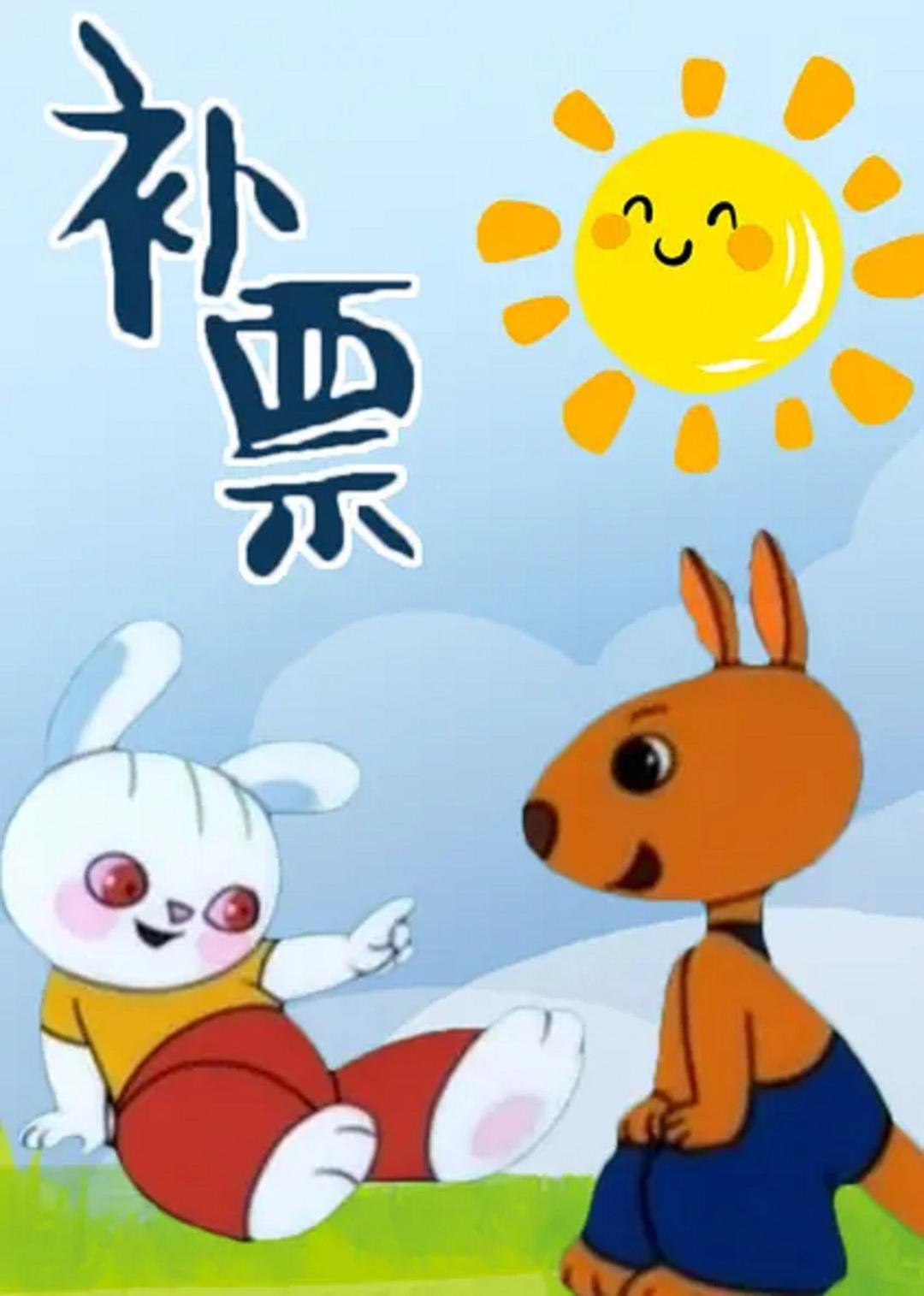 補(bǔ)票——小兔淘淘的故事