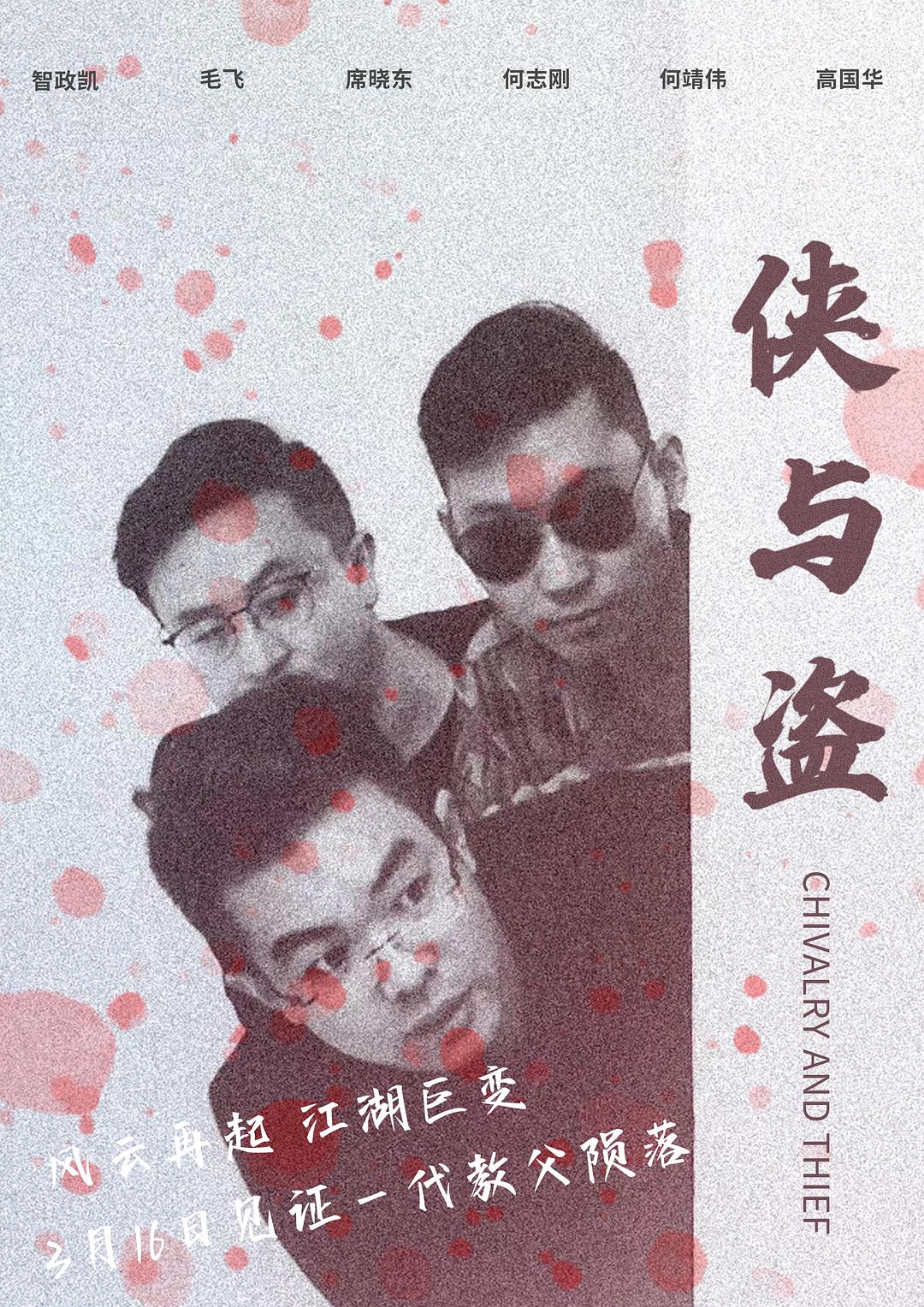 俠與盜