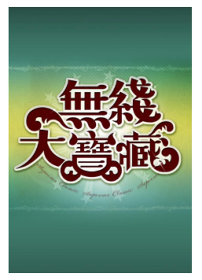 無線大寶藏