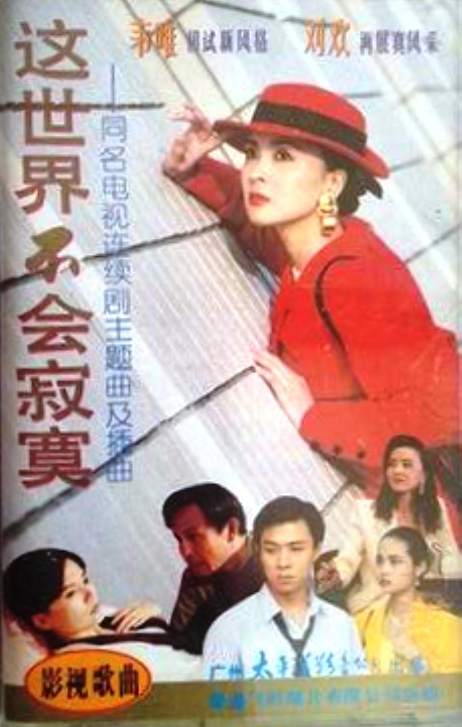 這世界不會(huì)寂寞