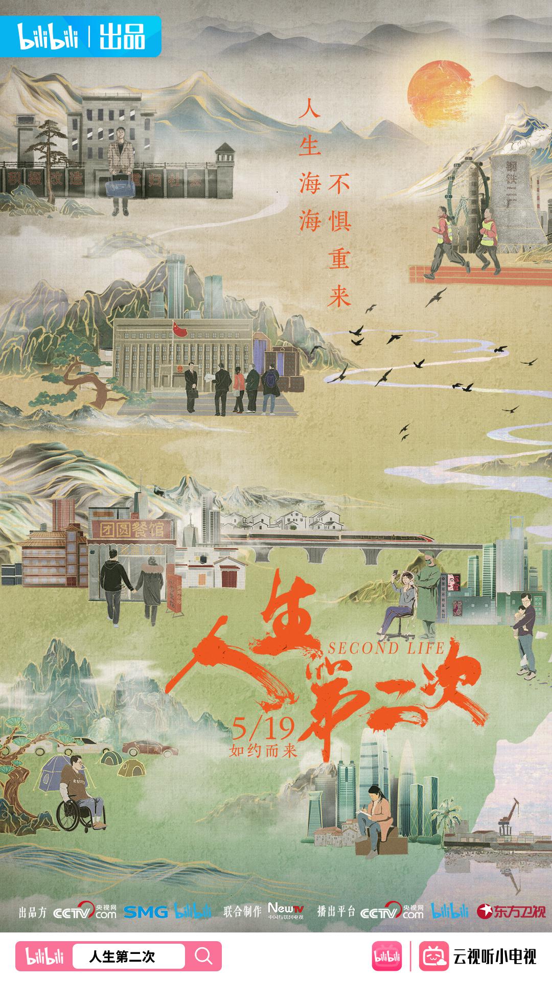 人生第二次
