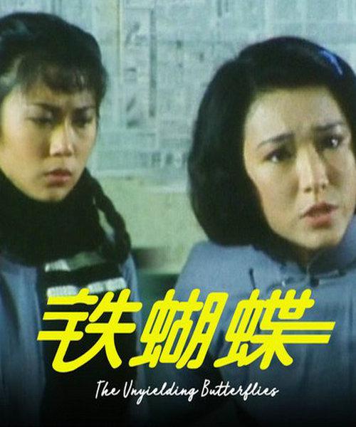鐵蝴蝶