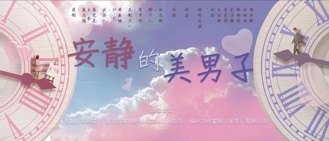 安靜的美男子