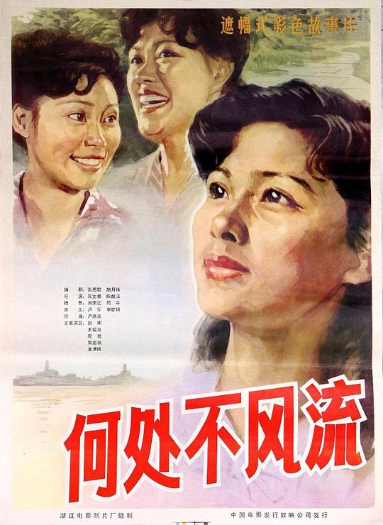 四川方言劇何處不風(fēng)流演員表