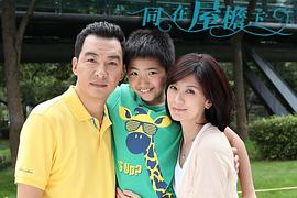 同在屋檐下 图2