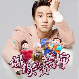 偶像就該醬嬸免費觀看完整版 圖1