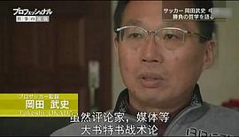 岡田武史闖蕩中超背后的故事 圖1