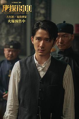 唐探1900 图5