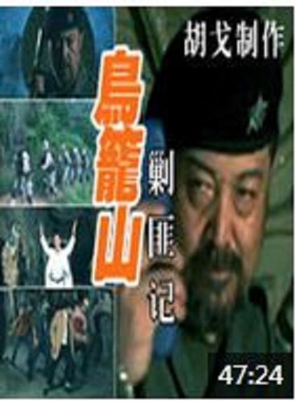 鳥籠山剿匪記