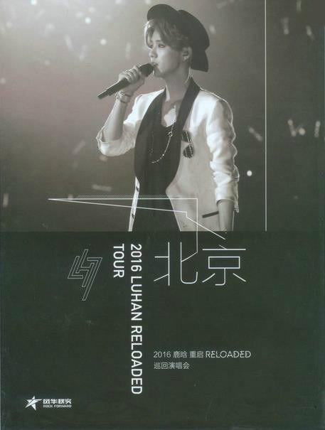 2016 鹿晗 重啟 RELOADED 北京巡回演唱會(huì)
