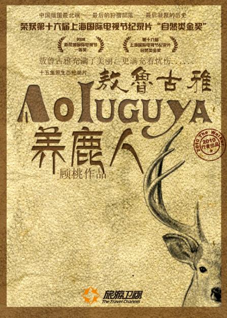 敖魯古雅養(yǎng)鹿人