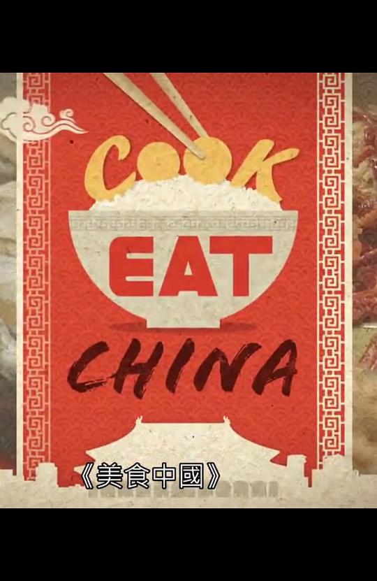 美食中国全集视频